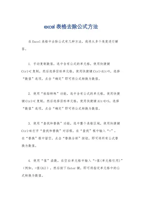 excel表格去除公式方法