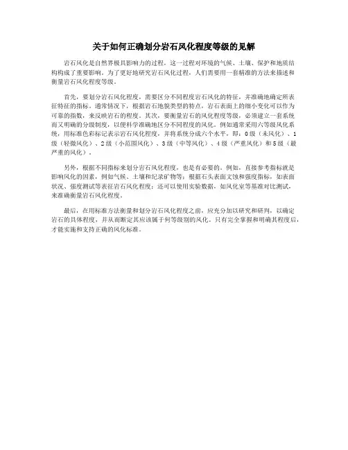 关于如何正确划分岩石风化程度等级的见解