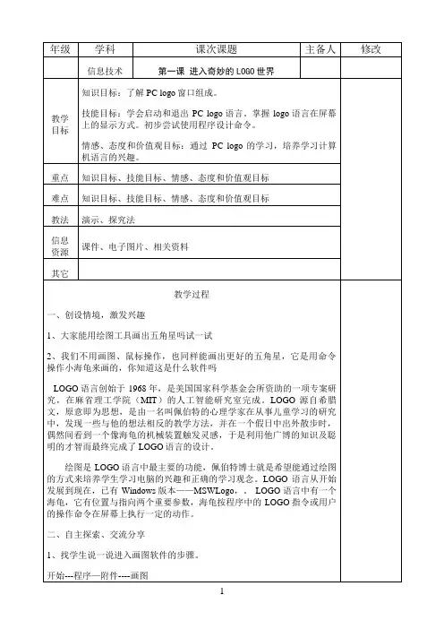 六年级下册信息技术教案-进入奇妙的LOGO世界-川教版