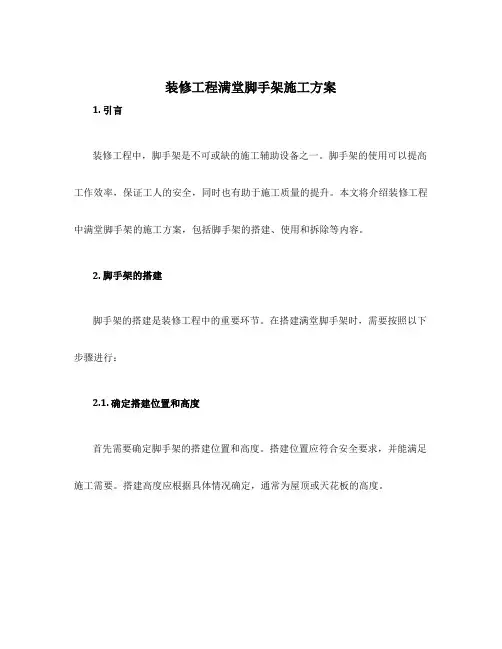 装修工程满堂脚手架施工方案