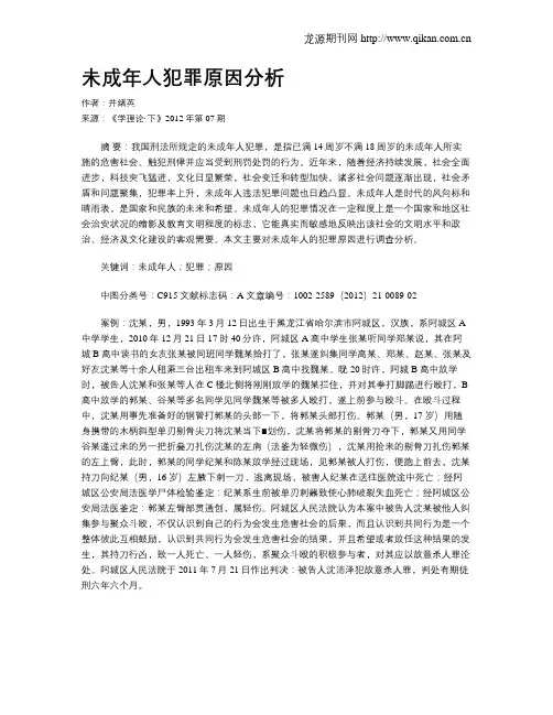 未成年人犯罪原因分析