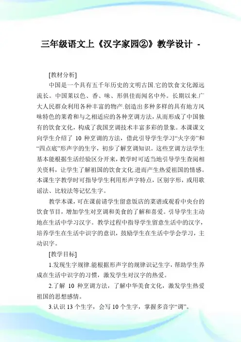 三年级语文上《汉字家园②》教学设计.doc