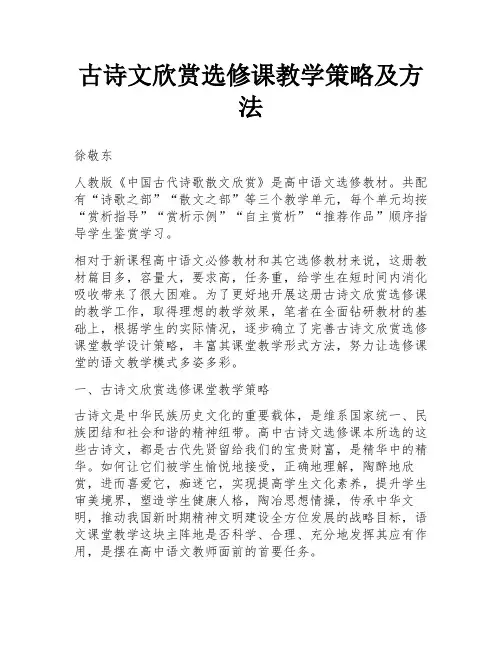 古诗文欣赏选修课教学策略及方法