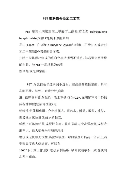 PBT塑料简介及加工工艺