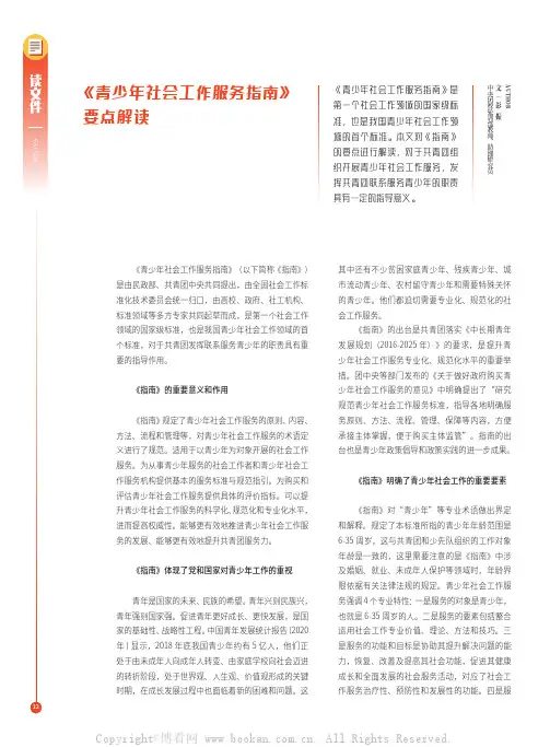 《青少年社会工作服务指南》要点解读