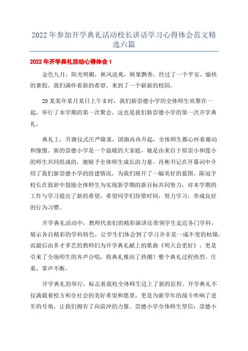 2022年参加开学典礼活动校长讲话学习心得体会范文精选六篇