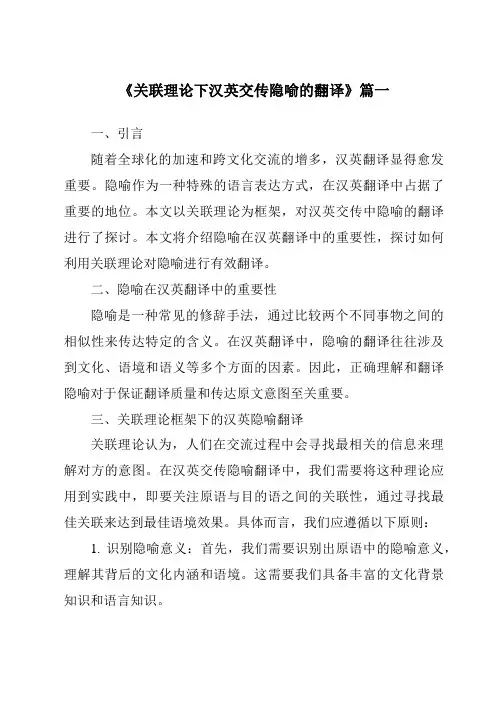 《2024年关联理论下汉英交传隐喻的翻译》范文