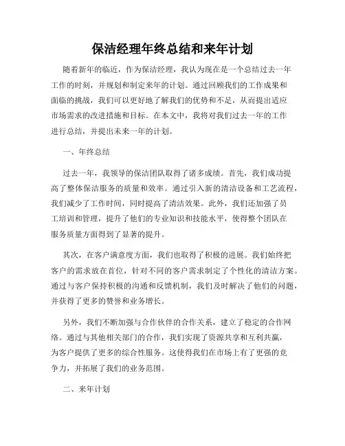 保洁经理年终总结和来年计划