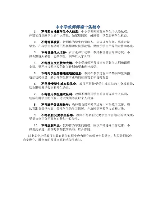 中小学教师师德十条禁令(一)