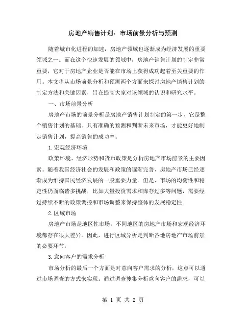 房地产销售计划：市场前景分析与预测