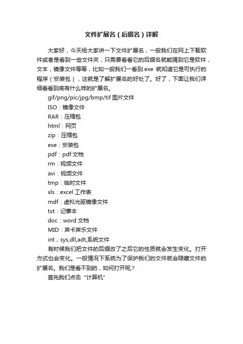 文件扩展名（后缀名）详解