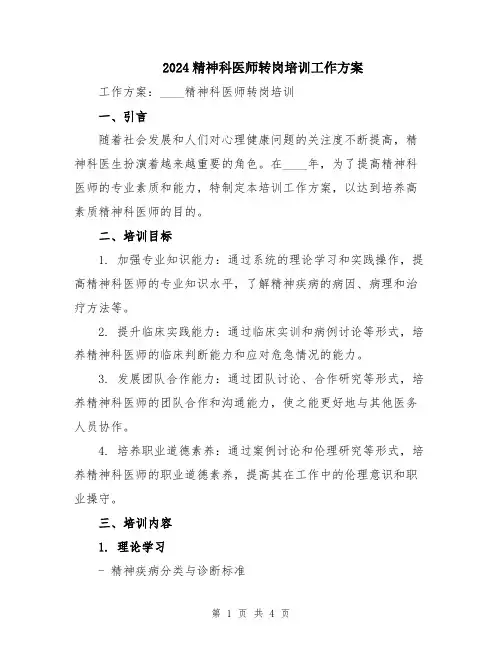 2024精神科医师转岗培训工作方案