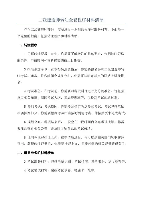 二级建造师转注全套程序材料清单