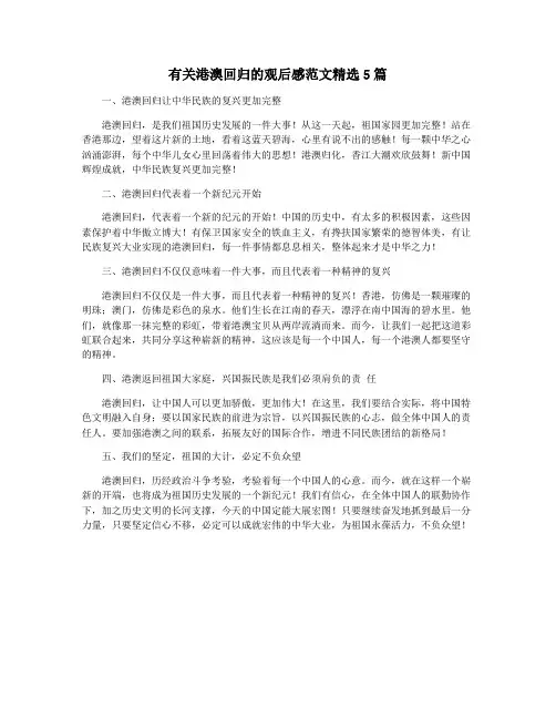 有关港澳回归的观后感范文精选5篇