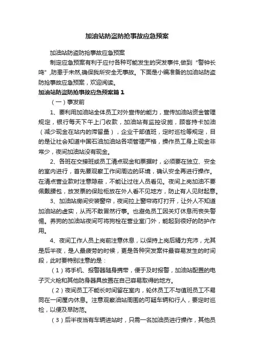 加油站防盗防抢事故应急预案