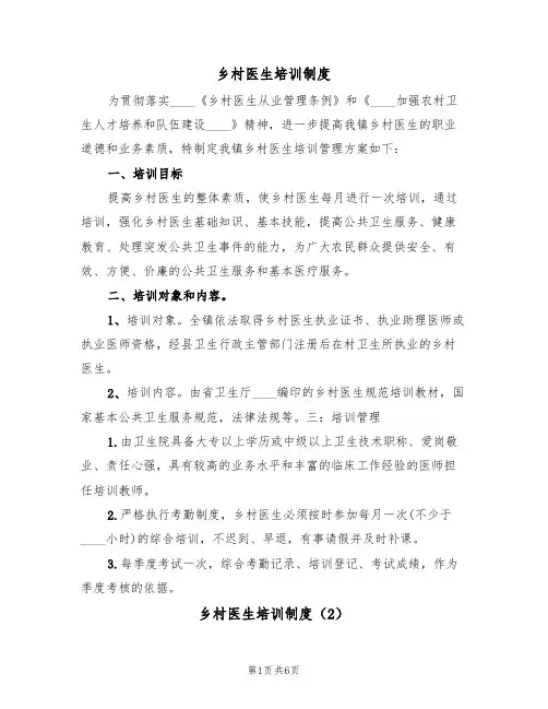 乡村医生培训制度（5篇）