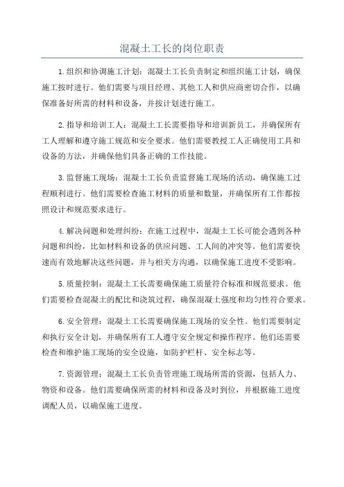 混凝土工长的岗位职责