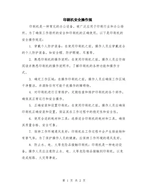 印刷机安全操作规