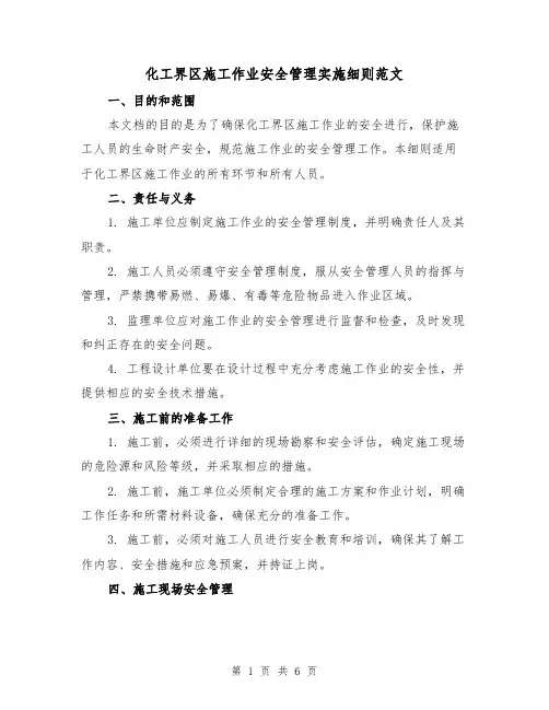 化工界区施工作业安全管理实施细则范文(三篇)
