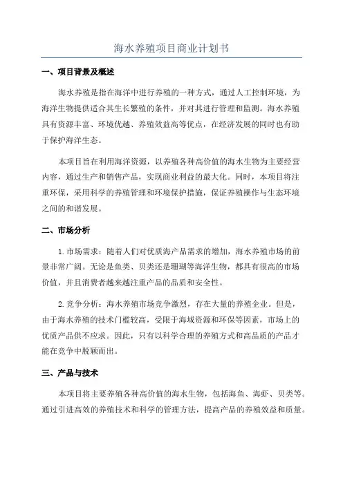 海水养殖项目商业计划书