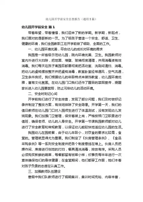 幼儿园开学前安全自查报告（通用5篇）