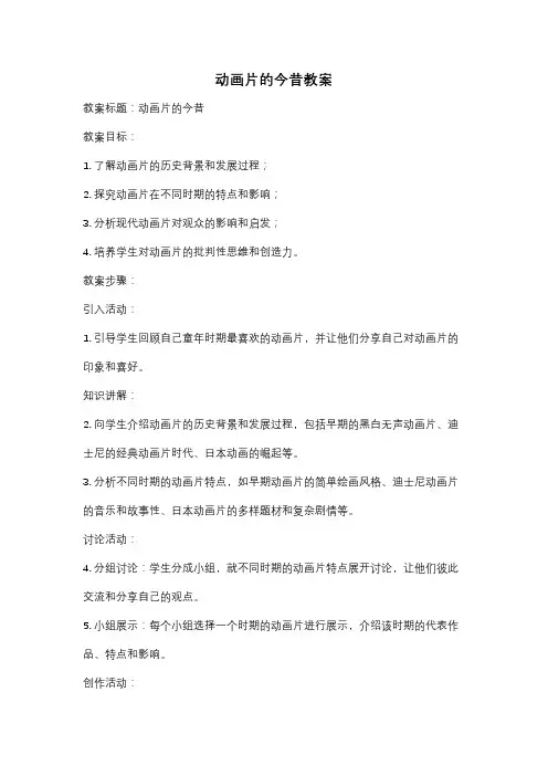 动画片的今昔教案