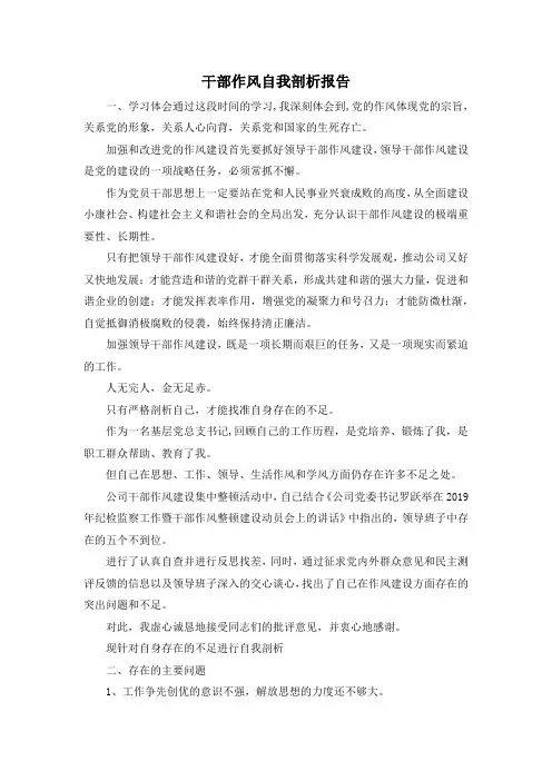 最新-干部作风自我剖析报告 精品
