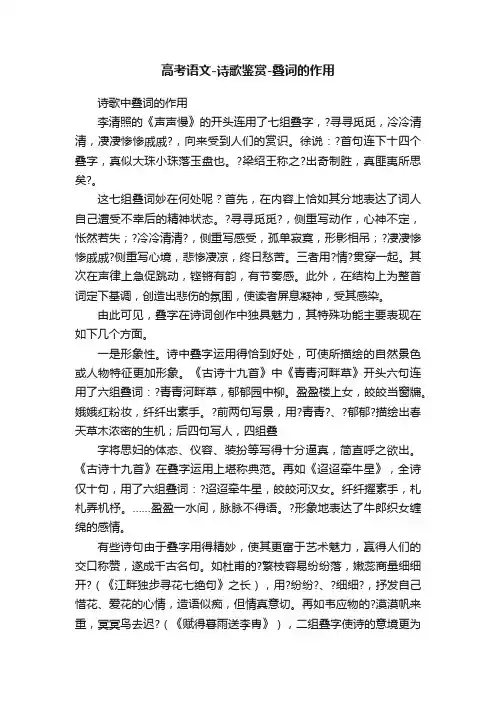 高考语文-诗歌鉴赏-叠词的作用