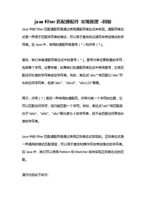java filter匹配通配符 实现原理 -回复