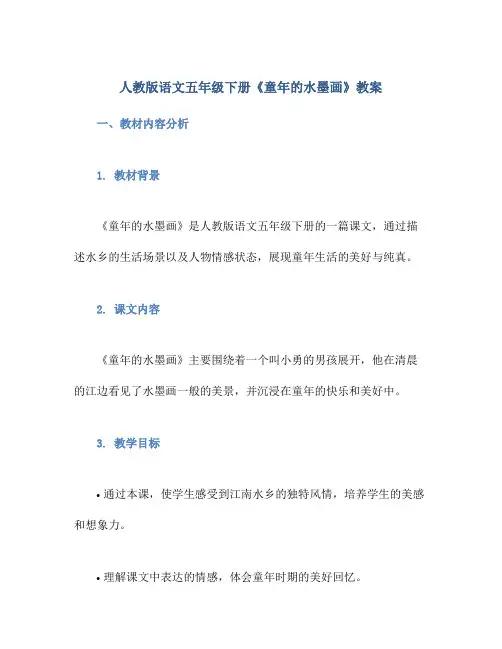 人教版语文五年级下册《童年的水墨画》教案