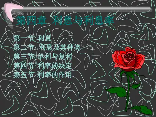 货币银行学 --- 第四章{利息与利息率}-74页文档