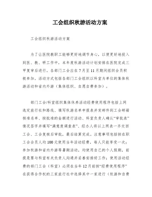 工会组织秋游活动方案