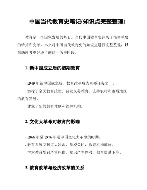 中国当代教育史笔记(知识点完整整理)