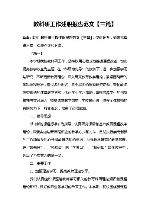 教科研工作述职报告范文【三篇】