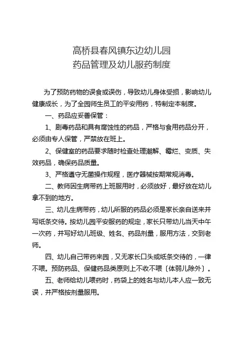 幼儿园药品管理及幼儿服药制度