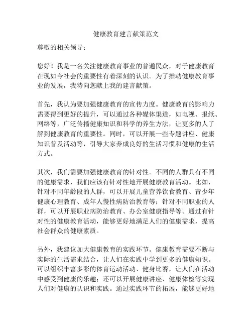 健康教育建言献策范文