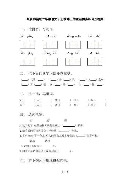 最新部编版二年级语文下册沙滩上的童话同步练习及答案