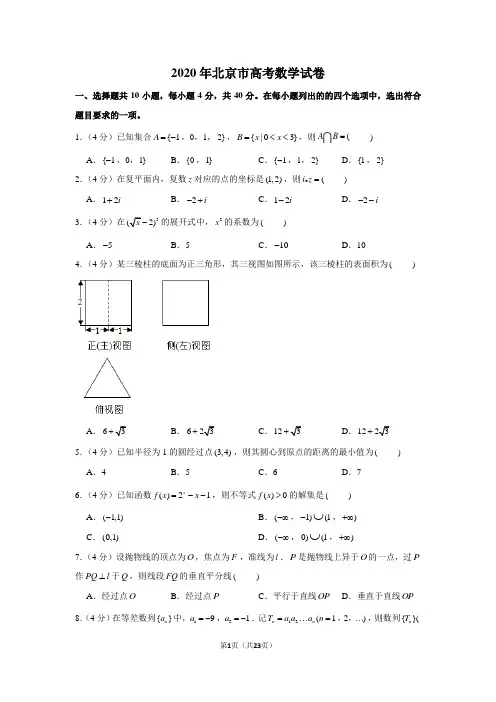 2020年北京卷数学高考试题文档版(含答案)
