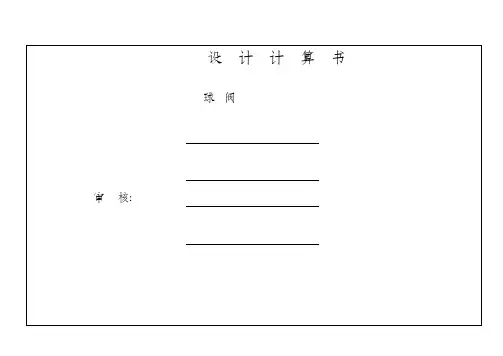 浮动球球阀设计计算书