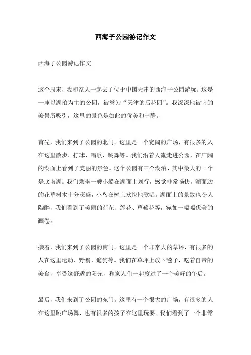 西海子公园游记作文