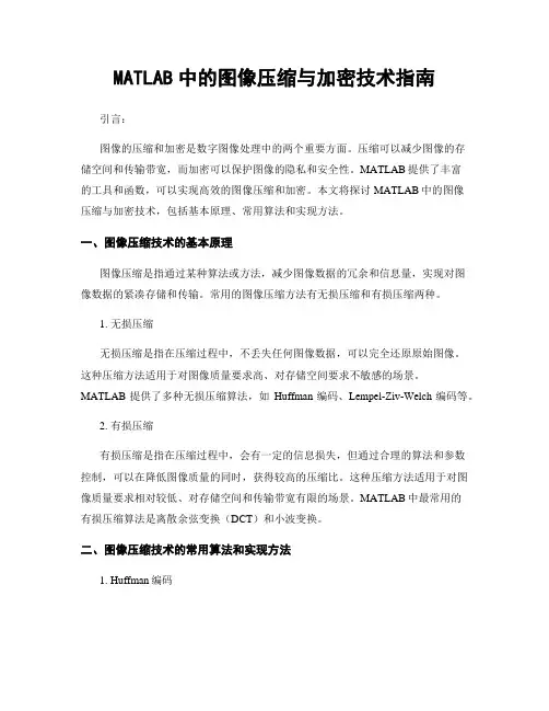 MATLAB中的图像压缩与加密技术指南