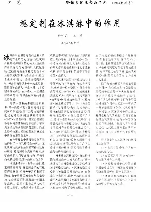 稳定剂在冰淇淋中的作用