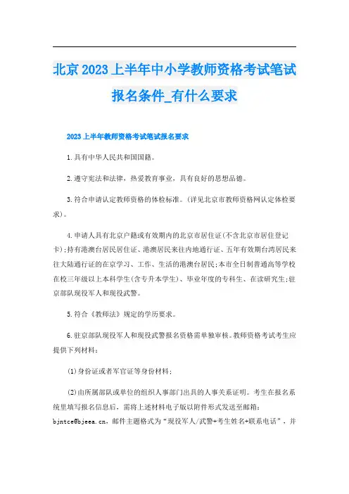 北京2023上半年中小学教师资格考试笔试报名条件_有什么要求