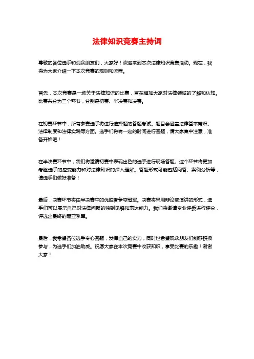 法律知识竞赛主持词