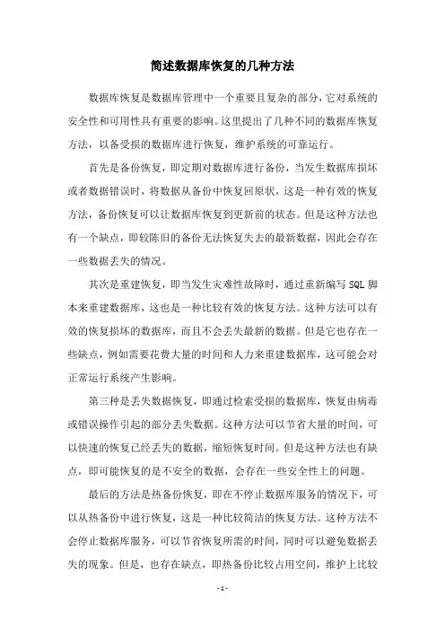 简述数据库恢复的几种方法