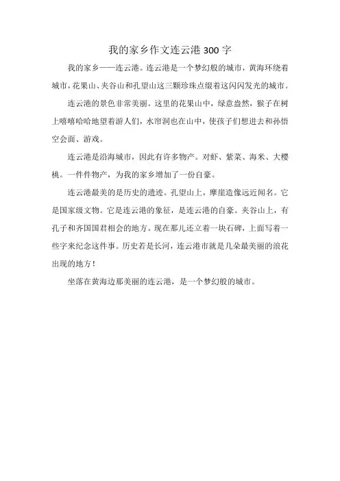 我的家乡作文连云港300字