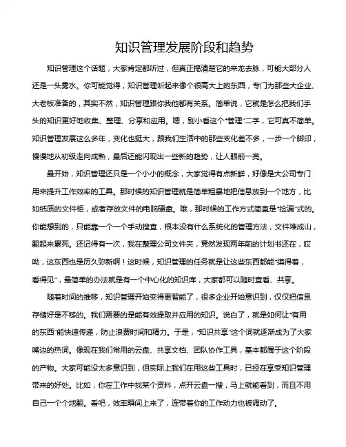 知识管理发展阶段和趋势