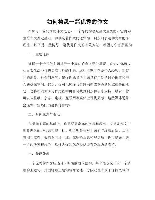 如何构思一篇优秀的作文