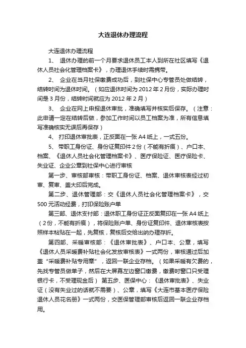 大连退休办理流程