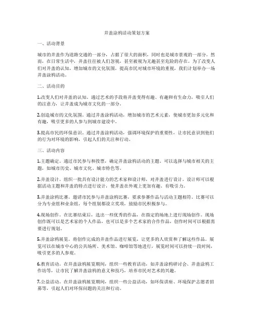 井盖涂鸦活动策划方案